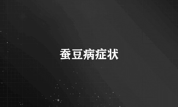 蚕豆病症状