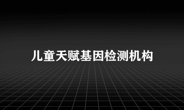 儿童天赋基因检测机构