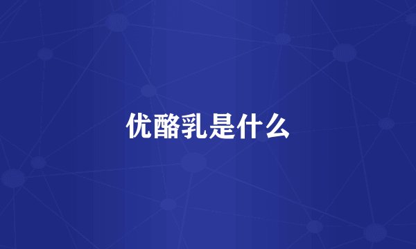 优酪乳是什么