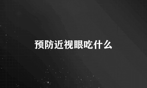 预防近视眼吃什么