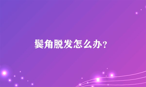 鬓角脱发怎么办？