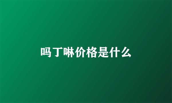 吗丁啉价格是什么