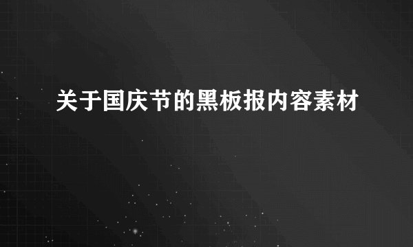 关于国庆节的黑板报内容素材