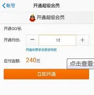 9个月qq超级会员多少钱