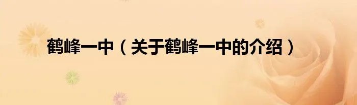 鹤峰一中（关于鹤峰一中的介绍）