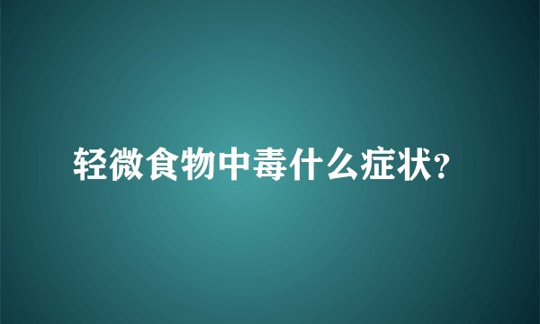 轻微食物中毒什么症状？