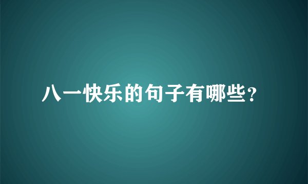 八一快乐的句子有哪些？