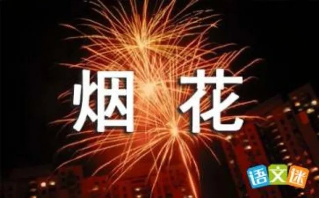 烟花大会