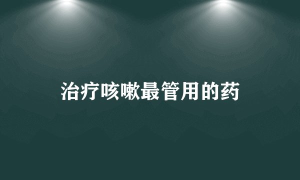 治疗咳嗽最管用的药