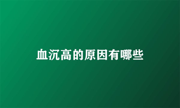 血沉高的原因有哪些