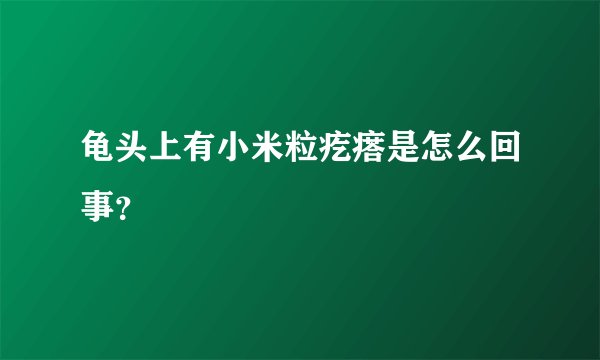 龟头上有小米粒疙瘩是怎么回事？