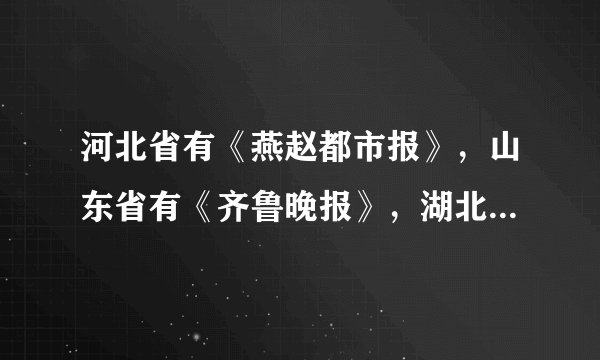 河北省有《燕赵都市报》，山东省有《齐鲁晚报》，湖北省有《楚天都市报》等，这些报纸名称中有古国名称。这与下列哪一古代制度有关（　　）A.分封制B. 世袭制C. 禅让制D. 郡县制
