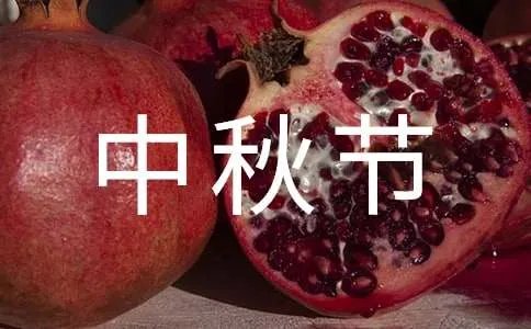 中秋节作文
