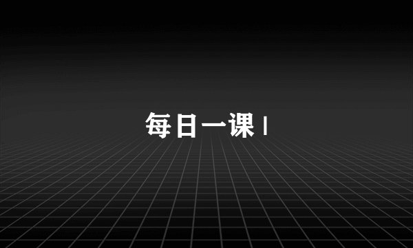 每日一课 |
