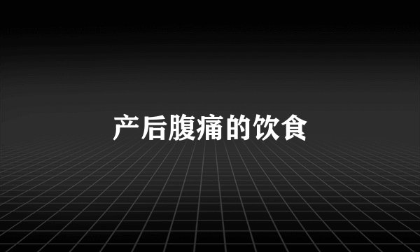 产后腹痛的饮食
