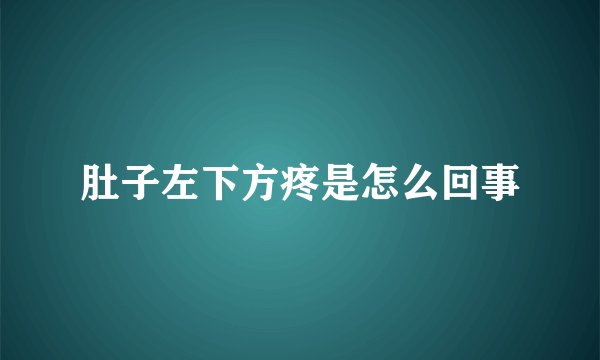 肚子左下方疼是怎么回事