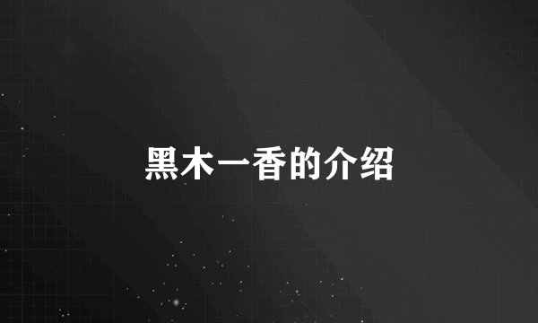 黑木一香的介绍