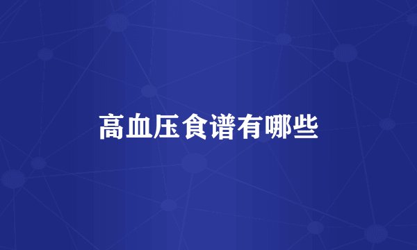 高血压食谱有哪些