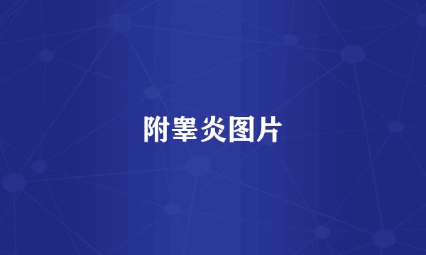 附睾炎图片
