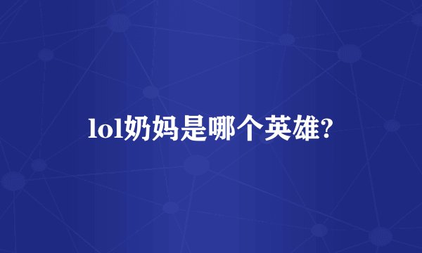 lol奶妈是哪个英雄?
