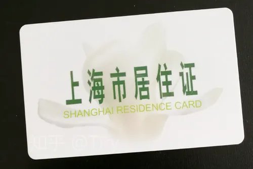 2018上海长期居住证办理条件有哪些