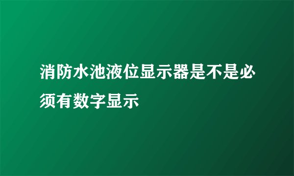 消防水池液位显示器是不是必须有数字显示
