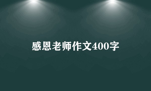 感恩老师作文400字
