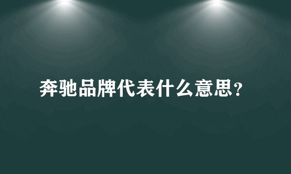 奔驰品牌代表什么意思?