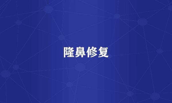 隆鼻修复