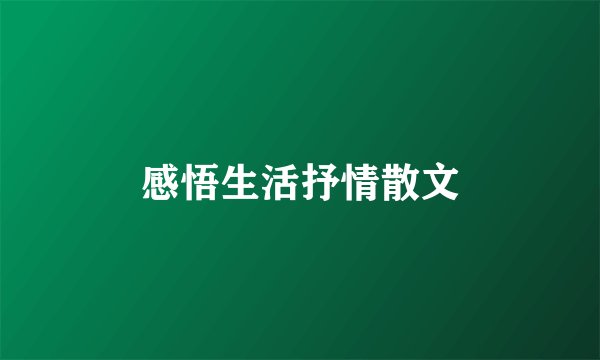 感悟生活抒情散文