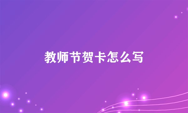 教师节贺卡怎么写