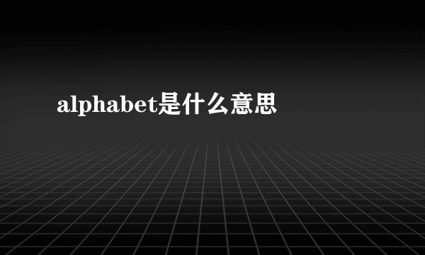 alphabet是什么意思
