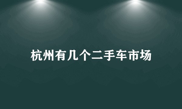 杭州有几个二手车市场