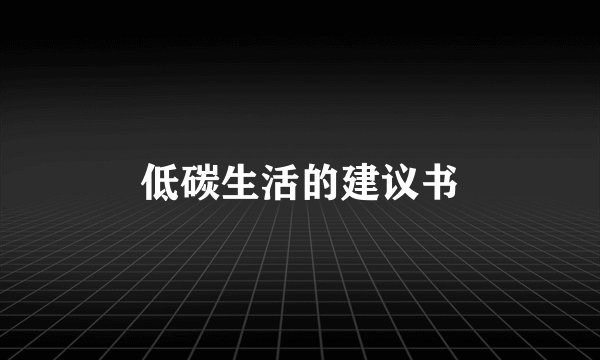低碳生活的建议书