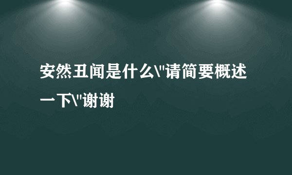 安然丑闻是什么\