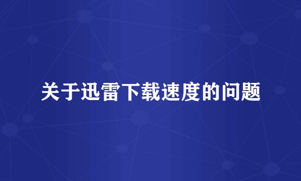 关于迅雷下载速度的问题