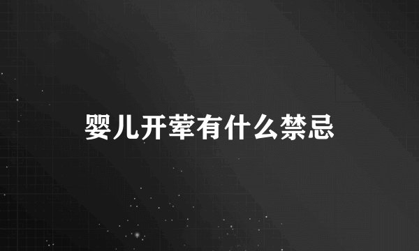 婴儿开荤有什么禁忌