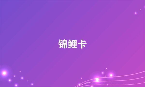 锦鲤卡