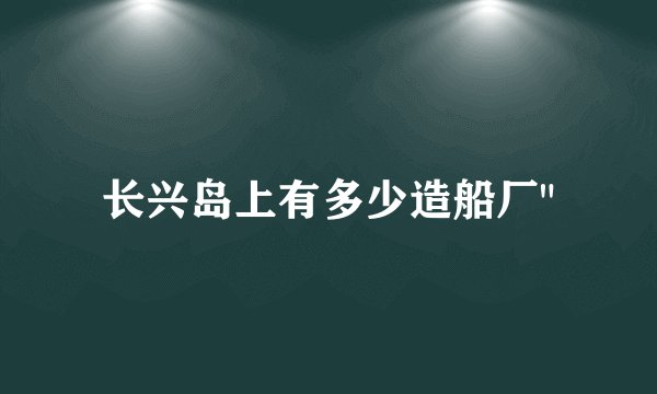 长兴岛上有多少造船厂