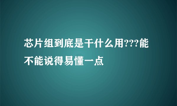 芯片组到底是干什么用???能不能说得易懂一点