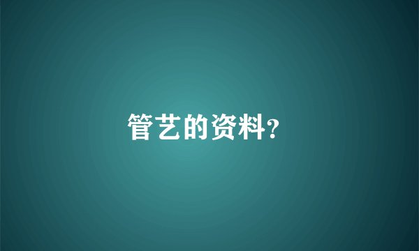 管艺的资料？