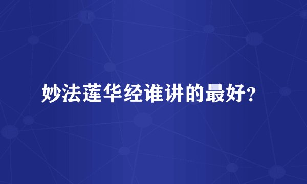 妙法莲华经谁讲的最好?