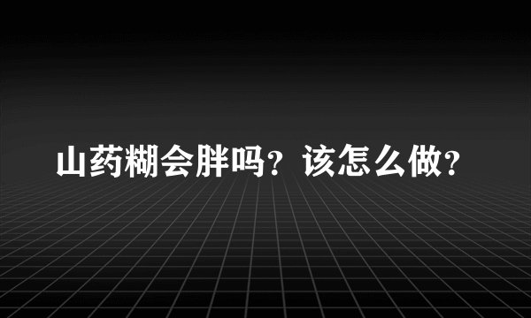 山药糊会胖吗?该怎么做?