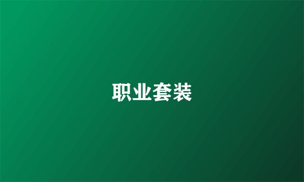职业套装