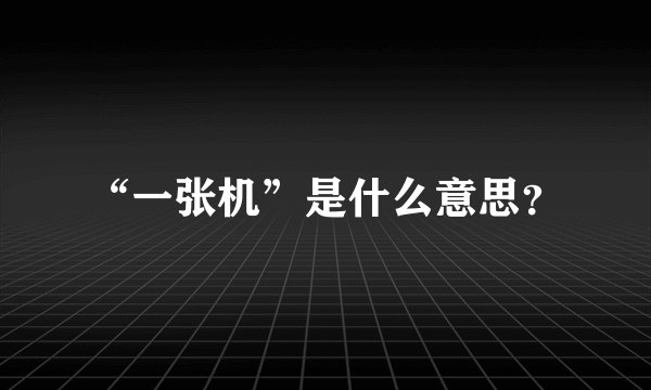 “一张机”是什么意思？