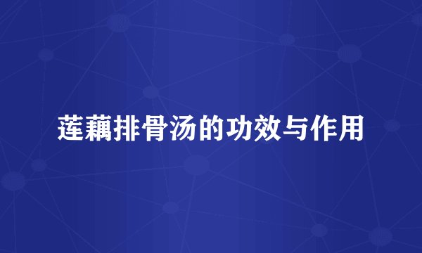 莲藕排骨汤的功效与作用