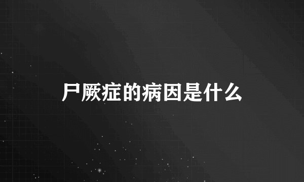 尸厥症的病因是什么