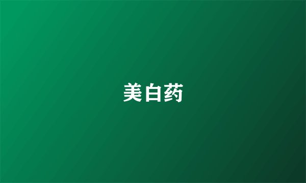 美白药