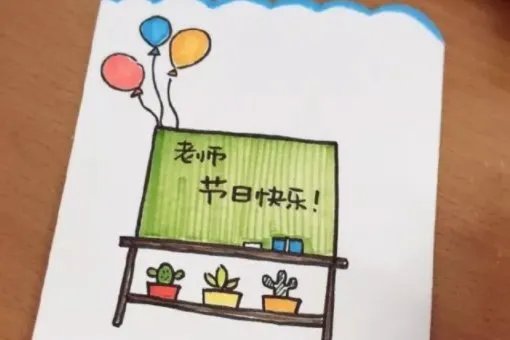 教师节贺卡怎么画?
