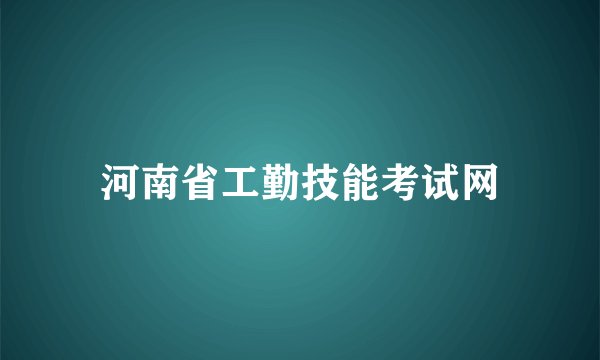 河南省工勤技能考试网